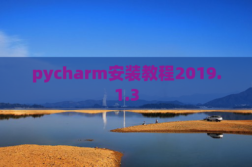 pycharm安装教程2019.1.3